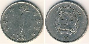 1 Afghani 阿富汗民主共和国 (1978 - 1992) 銅/镍 