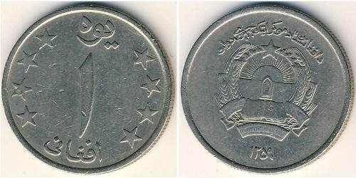 1 Afghani 阿富汗民主共和国 (1978 - 1992) 銅/镍 