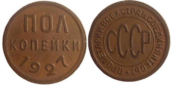 1 Copeca Unione Sovietica (1922 - 1991) Bronzo 