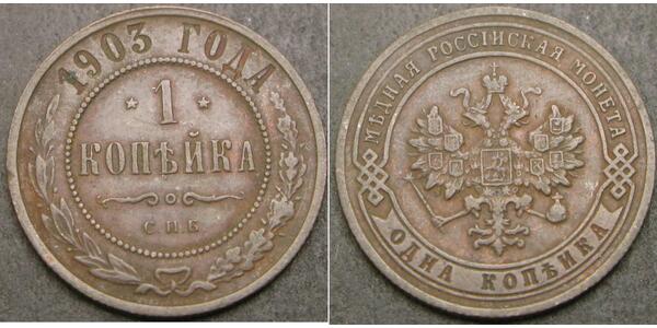 1 Copeca Impero russo (1720-1917) Rame Nicola II (1868-1918)