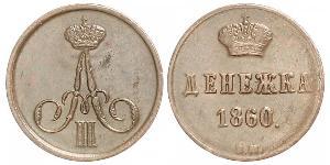 1 Denezhka Российская империя (1720-1917) Медь Александр II (1818-1881)