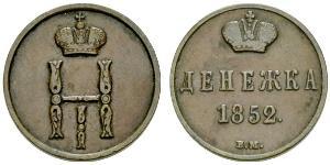 1 Denezhka Российская империя (1720-1917) Медь Николай I (1796-1855)