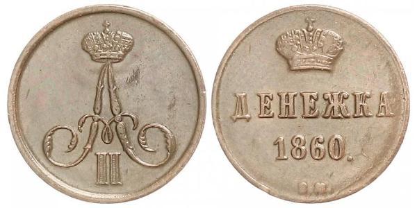 1 Denezhka Российская империя (1720-1917) Медь Александр II (1818-1881)