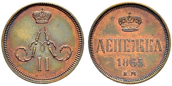 1 Denezhka Российская империя (1720-1917) Медь Александр II (1818-1881)