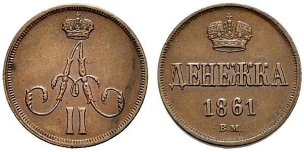 1 Denezhka Российская империя (1720-1917) Медь Александр II (1818-1881)