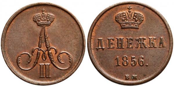 1 Denezhka Российская империя (1720-1917) Медь Александр II (1818-1881)