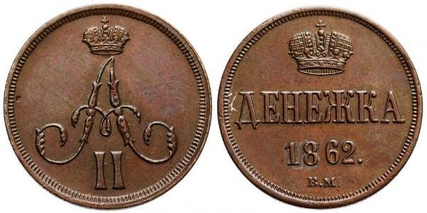 1 Denezhka Российская империя (1720-1917) Медь Александр II (1818-1881)