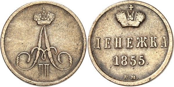 1 Denezhka Российская империя (1720-1917) Медь Александр II (1818-1881)