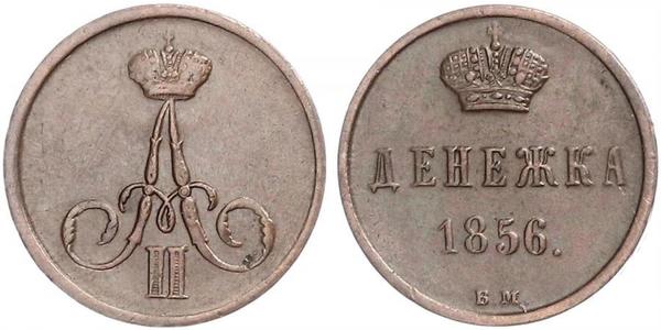 1 Denezhka Российская империя (1720-1917) Медь Александр II (1818-1881)