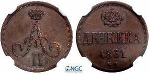 1 Denezhka Російська імперія (1720-1917) Мідь Олександр II (1818-1881)