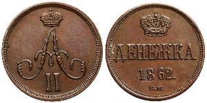 1 Denezhka Російська імперія (1720-1917) Мідь Олександр II (1818-1881)