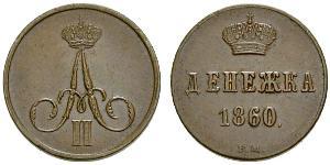 1 Denezhka Російська імперія (1720-1917) Мідь Олександр II (1818-1881)