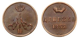 1 Denezhka Російська імперія (1720-1917) Мідь Олександр II (1818-1881)