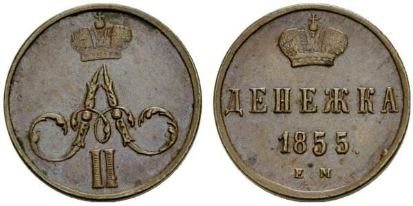 1 Denezhka Російська імперія (1720-1917) Мідь Олександр II (1818-1881)