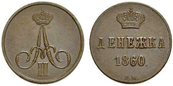 1 Denezhka Російська імперія (1720-1917) Мідь Олександр II (1818-1881)