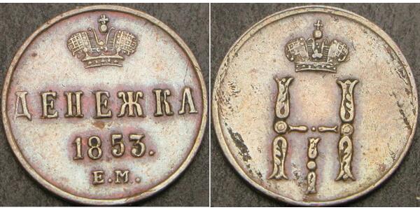 1 Denezhka Російська імперія (1720-1917) Мідь Микола I (1796-1855)