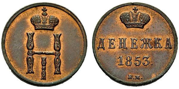 1 Denezhka Російська імперія (1720-1917) Мідь Микола I (1796-1855)