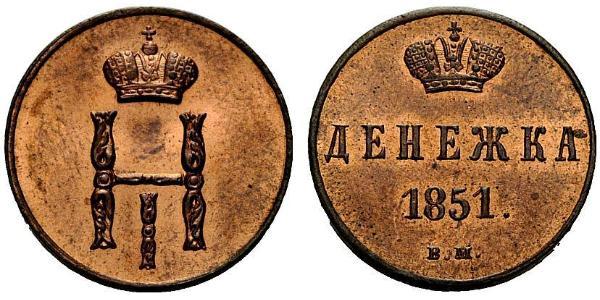 1 Denezhka Російська імперія (1720-1917) Мідь Микола I (1796-1855)