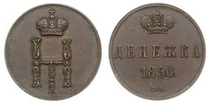 1 Denga Russia Rame Nicola I (1796-1855)