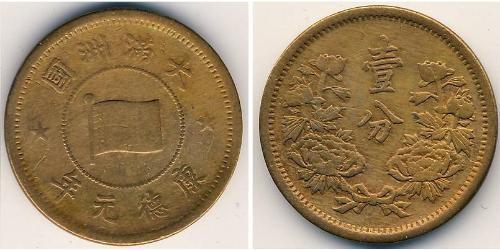 1 Fen Manchukuo 青铜 