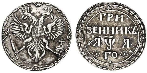 1 Grivennik Tsarat de Russie (1547-1721) Argent Pierre Ier le Grand(1672-1725)