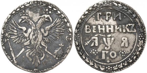 1 Grivennik Tsarat de Russie (1547-1721) Argent Pierre Ier le Grand(1672-1725)