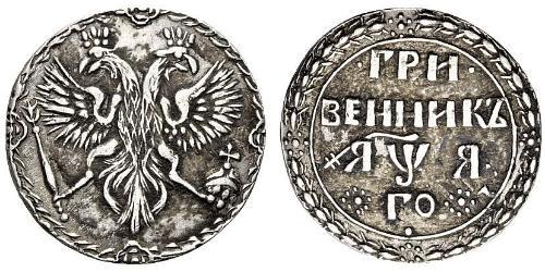 1 Grivennik Zarentum Russland (1547-1721) Silber Peter der Große(1672-1725)