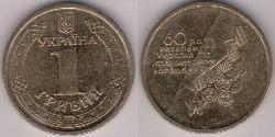 1 Hryvnia Ukraine (1991 - )  