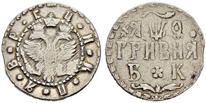 1 Hryvnia 俄罗斯沙皇国 (1547 - 1721) 銀 彼得大帝(1672-1725)