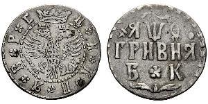 1 Hryvnia 俄罗斯沙皇国 (1547 - 1721) 銀 彼得大帝(1672-1725)