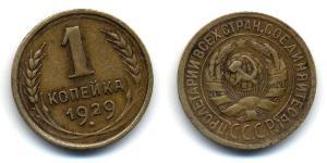 1 Kopeck USSR (1922 - 1991) Bronze 