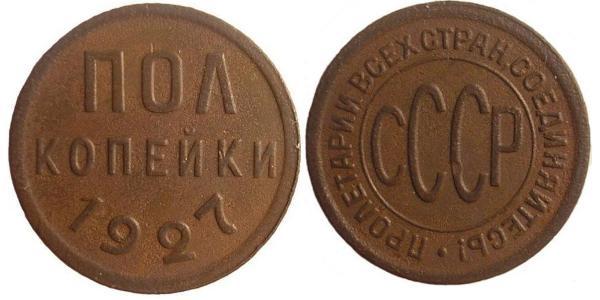 1 Kopeck USSR (1922 - 1991) Bronze 