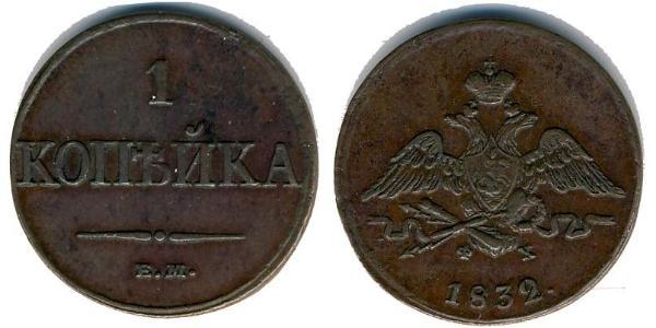 1 Kopeck Russian Empire (1720-1917) Copper Nicholas I of Russia (1796-1855)