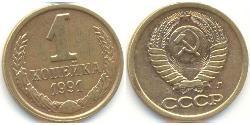 1 Kopeck Unione Sovietica (1922 - 1991) Cuivre/Nickel 