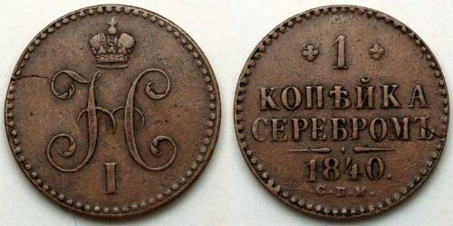 1 Kopeck Empire russe (1720-1917)  