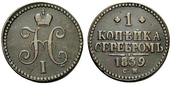1 Kopeck Russian Empire (1720-1917)  