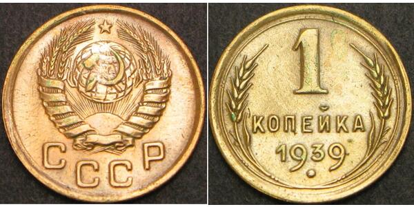 1 Kopeck USSR (1922 - 1991)  