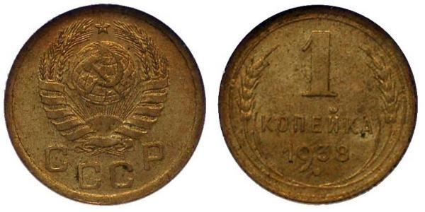 1 Kopeck 苏联 (1922 - 1991)  