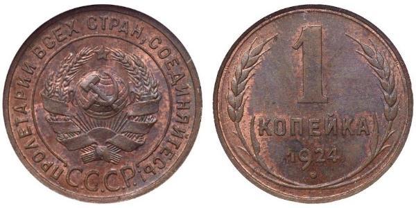 1 Kopeck 苏联 (1922 - 1991)  