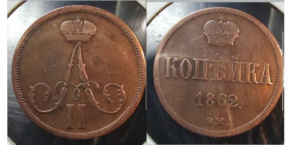 1 Kopek Imperio ruso (1720-1917) Cobre Alejandro II (1818-1881)