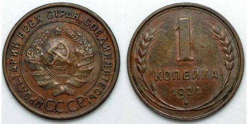 1 Kopeke Sowjetunion (1922 - 1991)  