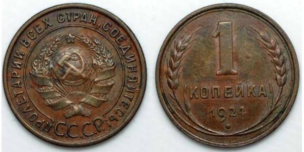 1 Kopeke Sowjetunion (1922 - 1991)  