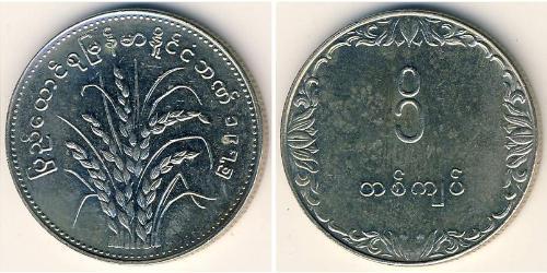 1 Kyat Burma 銅/镍 