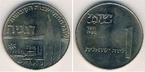 1 Lira Israel (1948 - ) 銅/镍 