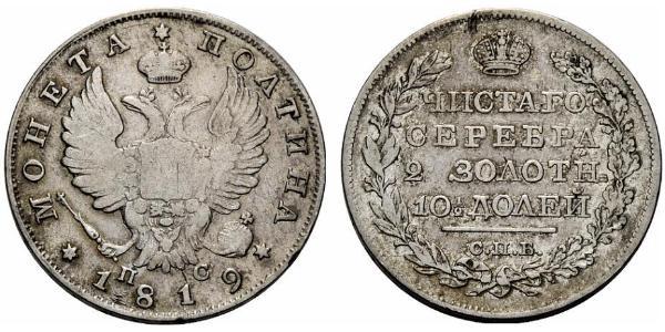 1 Poltina / 1/2 Ruble 俄罗斯帝国 (1721 - 1917) 銀 亚历山大一世 (俄国)  (1777-1825)