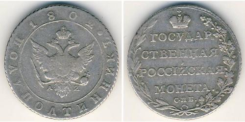 1 Polupoltinnik Empire russe (1720-1917) Argent 