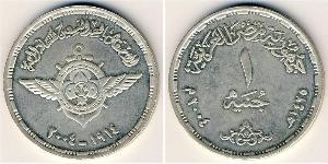 1 Pound Arab Republic of Egypt  (1953 - ) Silver 