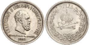 1 Rouble Empire russe (1720-1917) Argent Alexandre III (1845 -1894)