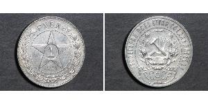 1 Rouble République socialiste fédérative soviétique de Russie  (1917-1922) Argent 