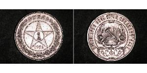 1 Rouble République socialiste fédérative soviétique de Russie  (1917-1922) Argent 